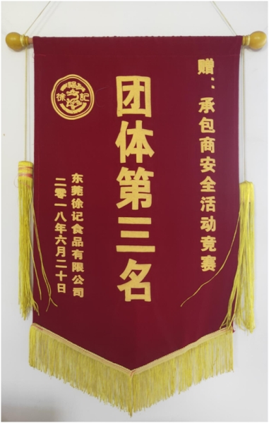 2018年获得徐福记公司“承包商安全活动竞赛“团体第三名