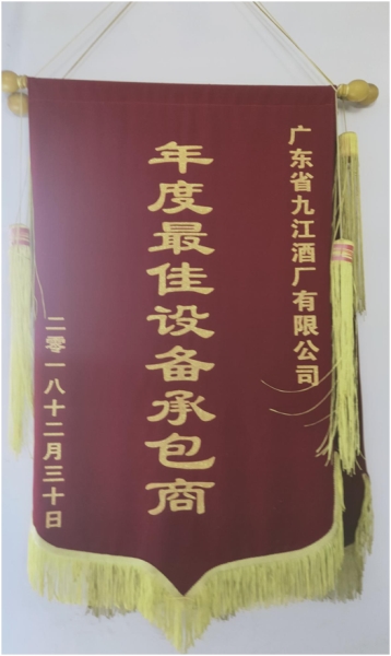 2018年获得广东省九江酒厂有限公司“年度最佳设备承包商”