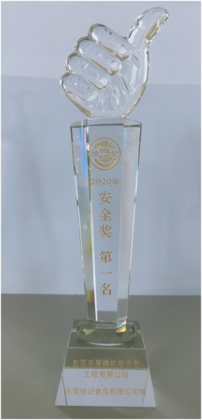 2020年获得徐福记”安全奖”第一名
