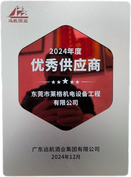 2024获广东远航酒业集团有限公司供应商奖项
