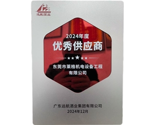 2024获广东远航酒业集团有限公司供应商奖项